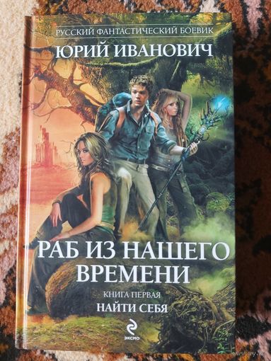 Юрий Иванович  Раб из нашего времени. Книга первая. Найти себя