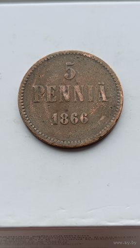 5 пенни 1866 года для Финляндии (Алексанр II). Монета не чищена. 889