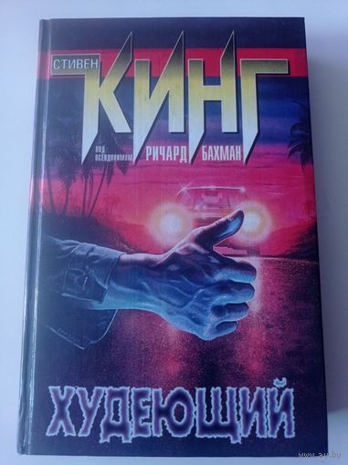 Кинг С. Худеющий