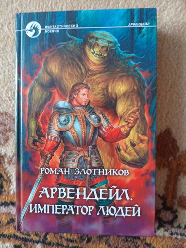 Роман Злотников  Арвендейл. Император людей