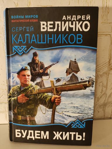 Андрей Величко, Сергей Калашников "Будем жить!"