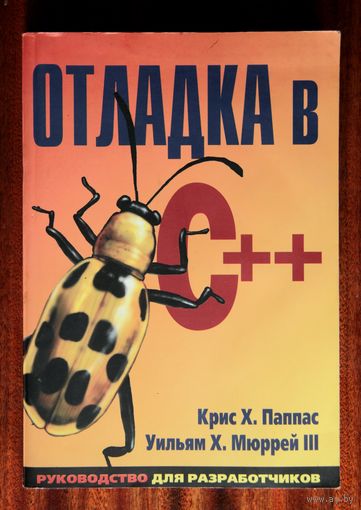 Отладка в C++