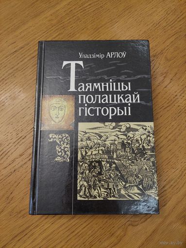 Таямніцы полацкай гісторыі. У. Арлоу