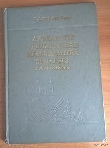 Археология и историческое краеведение Беларуси в XVI-XIX в.в. / Археалогія і гістарычнае краязнаўства Беларусі