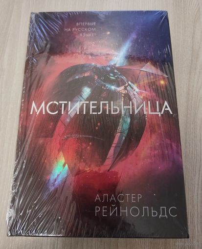 Мстительница