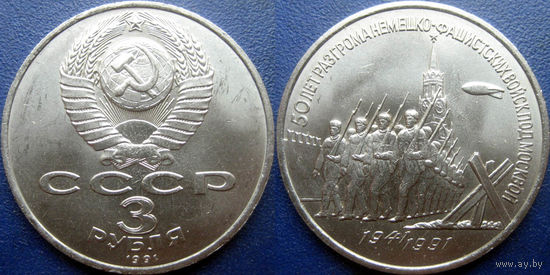 3 рубля 1991 года Разгром под Москвой. UNC