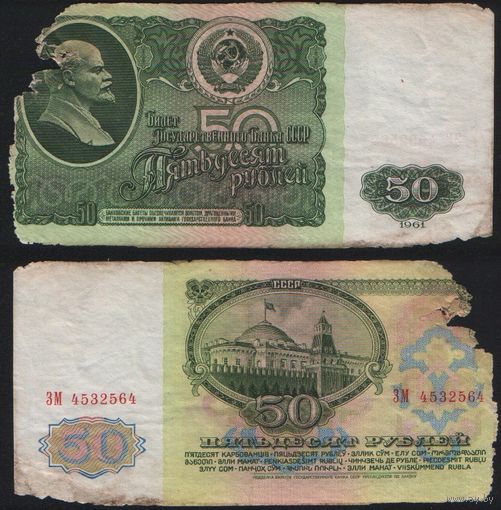 СССР P-235a.2 50 рублей 1961 Префикс БА-ЗХ ' ЗМ 4532564 ТОРГ/ВАША ЦЕНА