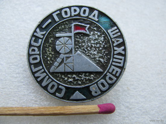 Знак. Солигорск - город шахтёров.