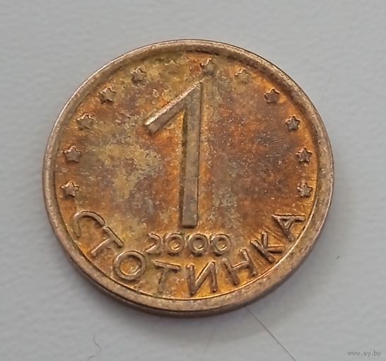 1 стотинка, Болгария 2000