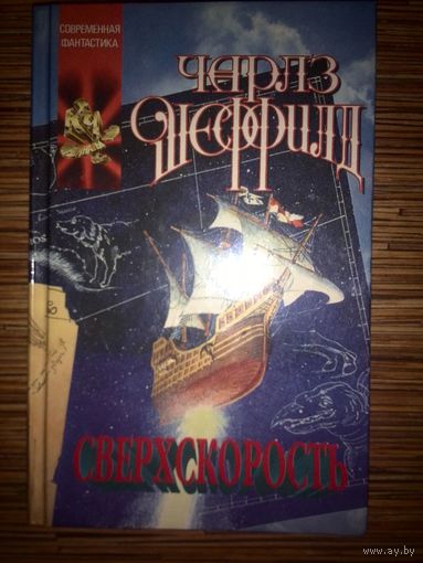 Сверхскорость