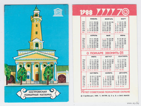 Календарь Кострома Пожарная каланча 1988