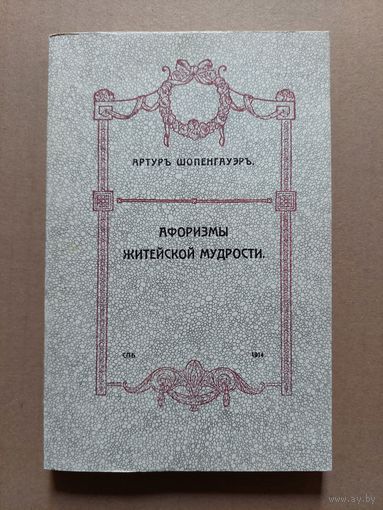Афоризмы житейской мудрости. Шопенгауэр