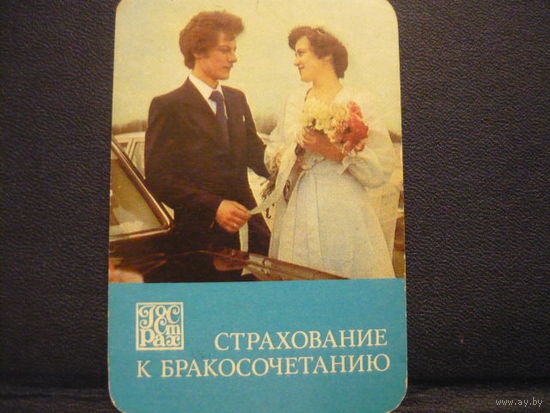 Карманый календарик.Госстрах