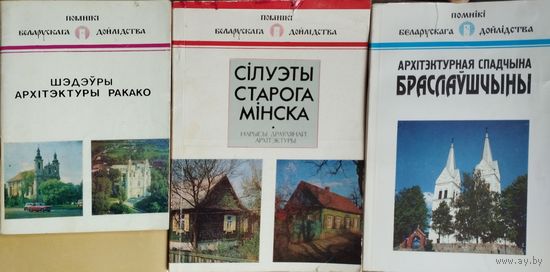 А. М. Кулагін "Шэдэуры архітэктуры ракако" серыя "Помнікі Беларускага Дойлідства"