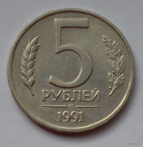 5 рублей 1991 г. ЛМД.