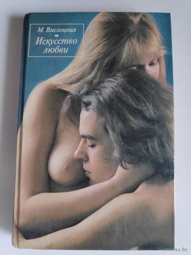 М. Вислоцкая. Искусство любви.