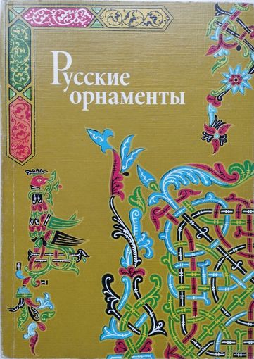 Русские орнаменты