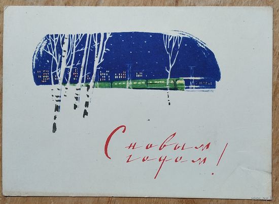 Дерягин Г. С Новым Годом! 1962 г. Чистая.