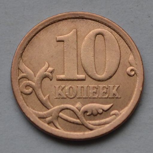 10 копеек 2007 г, СП