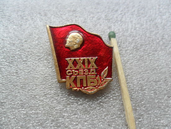 29 сьезд КПБ