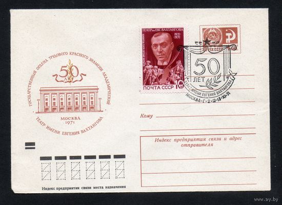 Художественный маркированный конверт СССР со спецгашением N 7780 (23.08.1971) 50 пет Государственный ордена Трудового Красного Знамени академический театр имени Евгения Вахтангова  Москва 1971