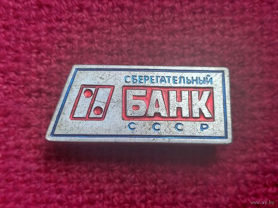 Сберегательный банк СССР. Ал1.