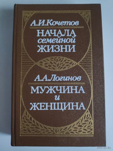 А. Кочетов. Начала семейной жизни. А. Логинов. Мужчина и женщина.