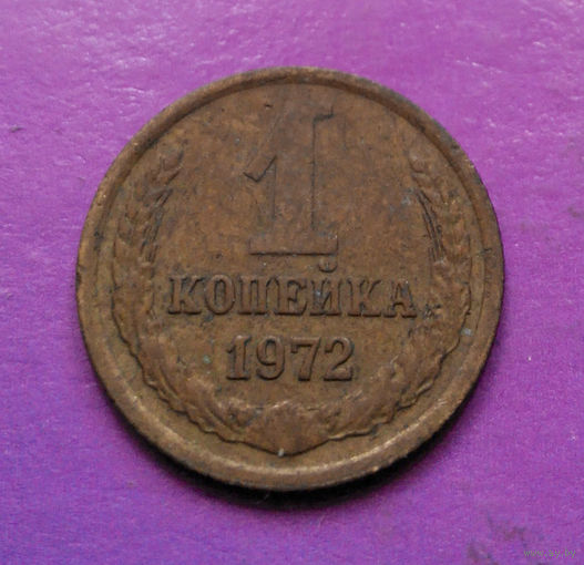 1 копейка 1972 года СССР #05