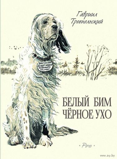 Белый Бим Черное Ухо. Гавриил Троепольский. Художник Анатолий Слепков