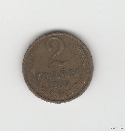 2 копейки СССР 1980 Лот 8634