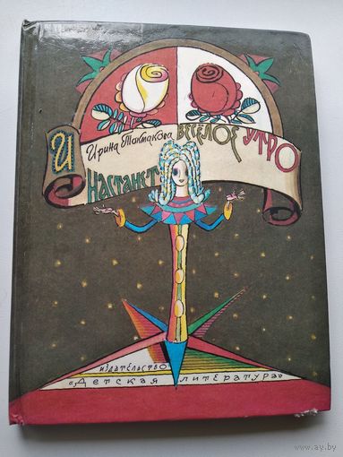 Ирина Токмакова И настанет веселое утро // Иллюстратор: Лев Токмаков