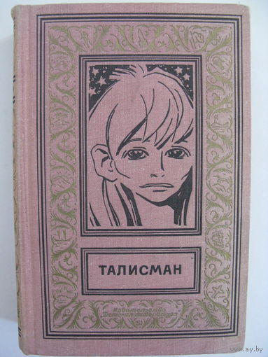 Талисман.
