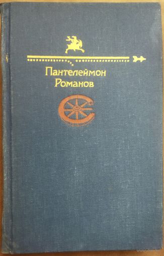 РЕДКОСТЬ!  Пантелеймон РОМАНОВ.  БИБЛИОТЕКА САТИРЫ И ЮМОРА