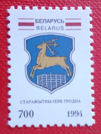 (КП1-23) Беларусь. Герб Гродно. 1994.
