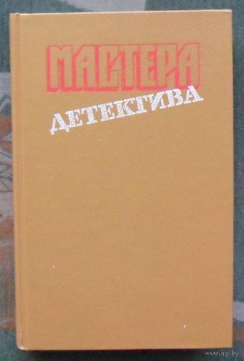 Мастера детектива. Выпуск 4 . П. Мойес. Ж. Сименон. Г. Нюквист. Р.Стаут.