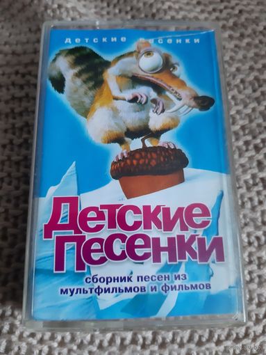 Кассета Калыханка. Детские песни.