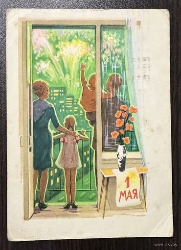 Открытка 1 мая Художник Пармеев 1966 год