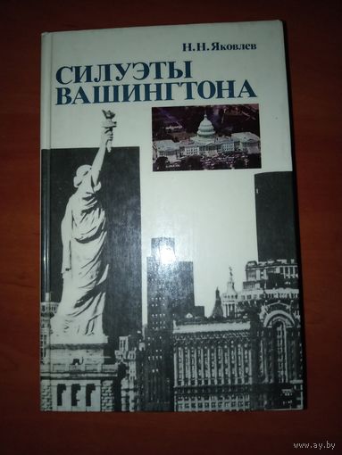 Н.Н.Яковлев. СИЛУЭТЫ ВАШИНГТОНА. Политические очерки.