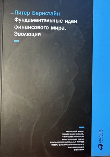 Бернстайн Питер	Фундаментальные идеи финансового мира. Эволюция	978-5-9614-5383-6, 9785961453836 	Альпина Паблишерз