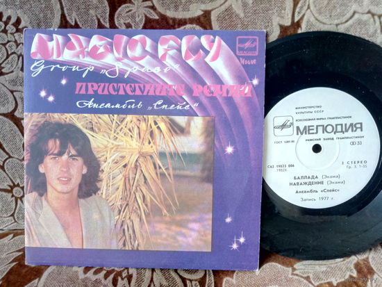 Виниловая пластинка СПЕЙС. 7"