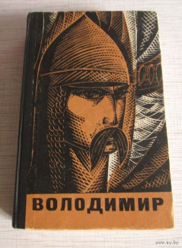 Володимир. На украинском языке.