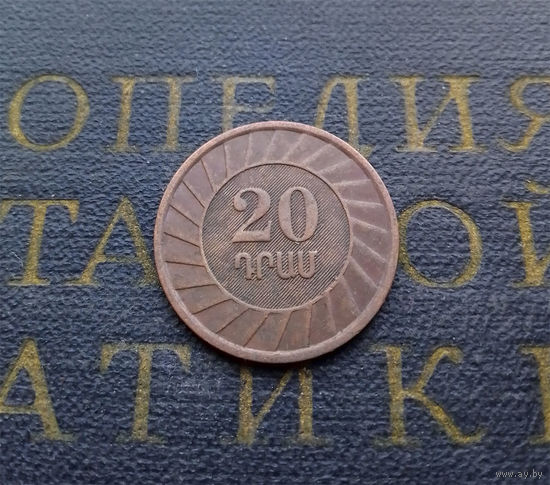 20 драмов 2003 Армения #02