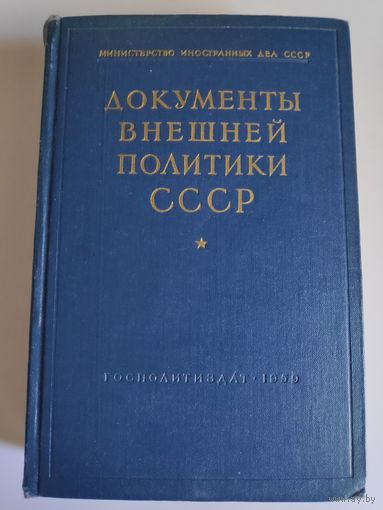 Документы внешней политики СССР. Том 3.