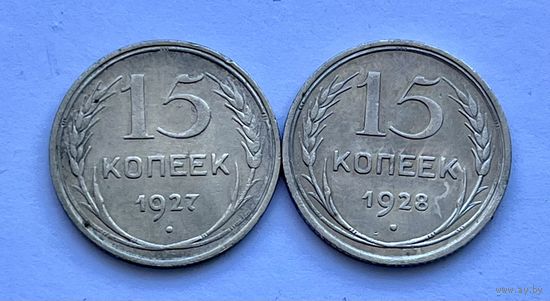 Монеты СЕРЕБРО РАННИЕ СОВЕТЫ 15 копеек 1927-1928 год ОТЛИЧНЫЕ