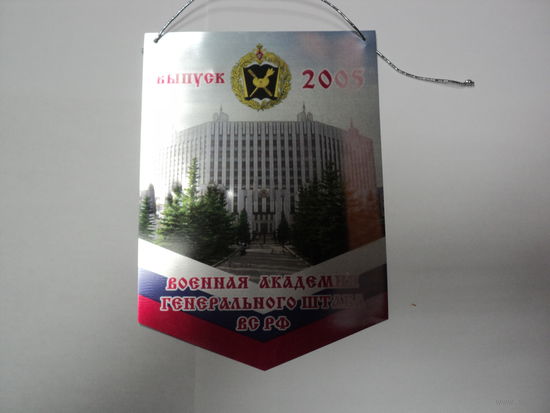 Вымпел выпуска академии ГШ ВС РФ (металл)
