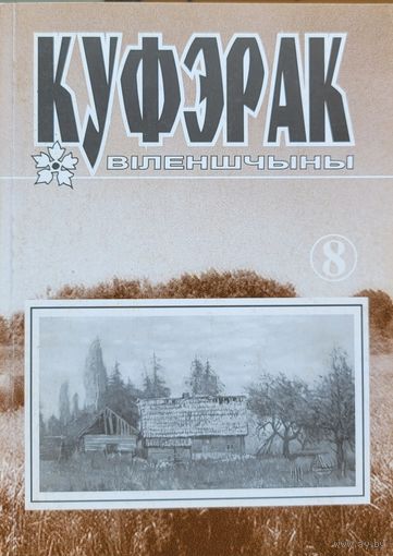 Куфэрак Віленшчыны Вiленшчыны 8 нумар прысвечаны Максіму Танку