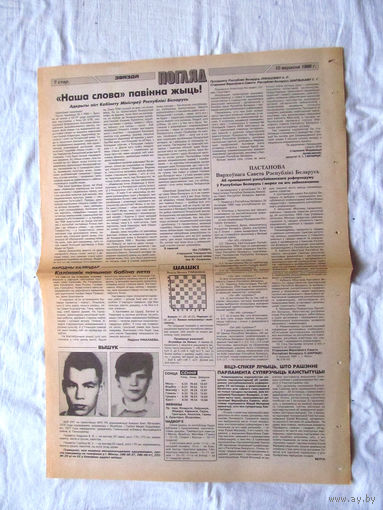 25-34 П2 1158 Газета Звязда 10 сентября 1996 Полный лист Постановление Верховного Совета Республики Беларусь о Референдуме Раритет