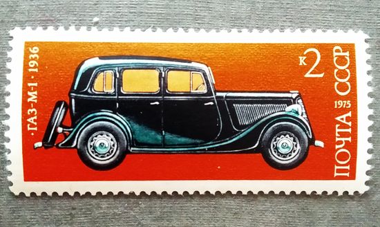Марка СССР 1975 год Советское автомобилестроение