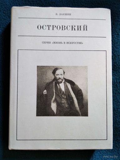 Н. Лакшин. Островский  // Серия: Жизнь в искусстве