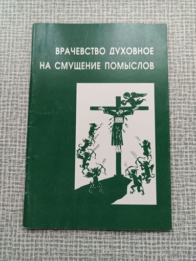 Врачевство духовное на смущение помыслов. Димитрий Ростовский (Святитель)